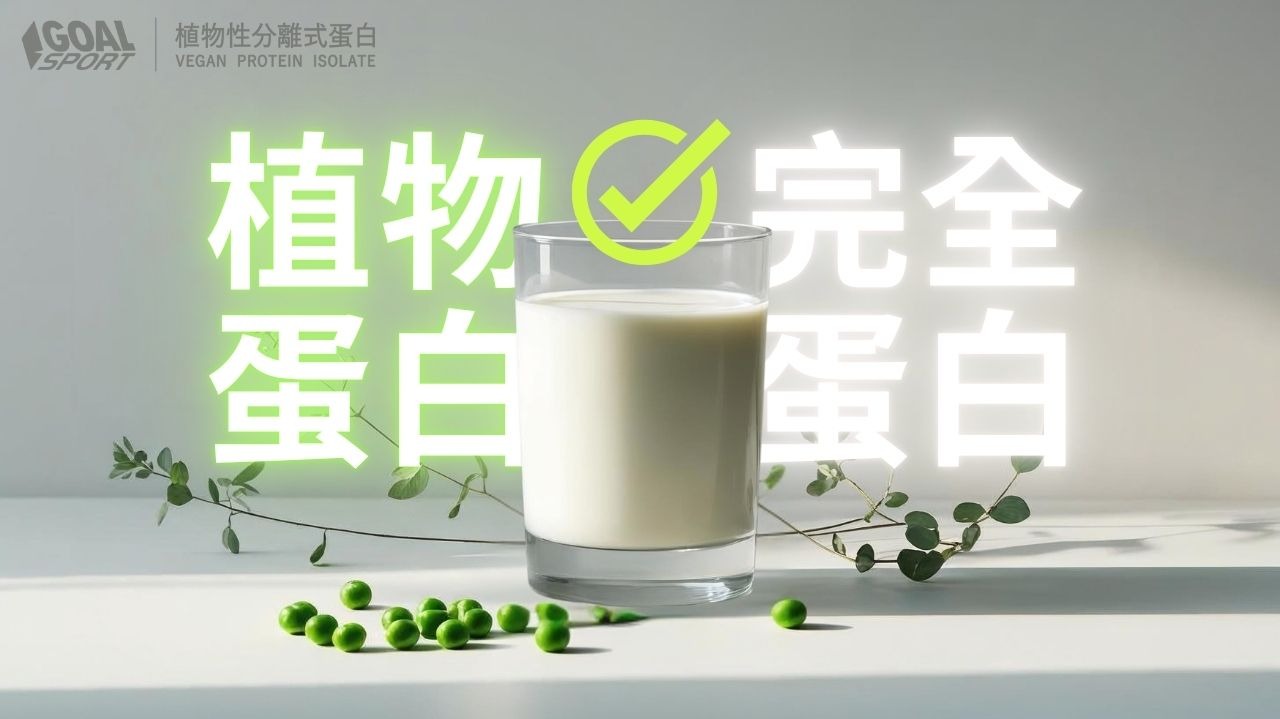 純植物蛋白也能營養滿分！揭開胺基酸互補的祕密，打造純素完全蛋白質策略